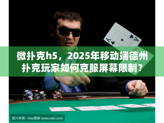 微扑克h5，2025年移动端德州扑克玩家如何克服屏幕限制？