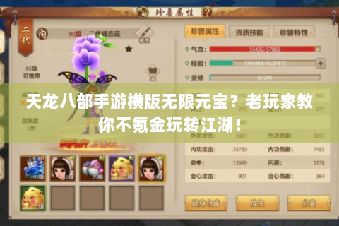 天龙八部手游横版无限元宝？老玩家教你不氪金玩转江湖！