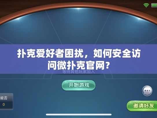 扑克爱好者困扰，如何安全访问微扑克官网？