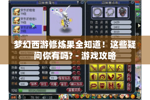梦幻西游修炼果全知道！这些疑问你有吗? - 游戏攻略