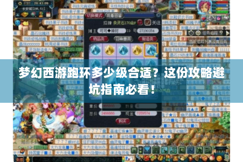梦幻西游跑环多少级合适？这份攻略避坑指南必看！