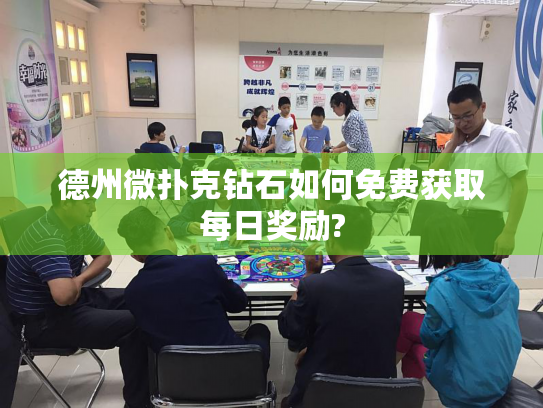 德州微扑克钻石如何免费获取每日奖励?