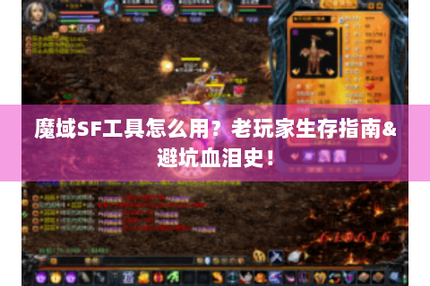 魔域SF工具怎么用？老玩家生存指南&避坑血泪史！
