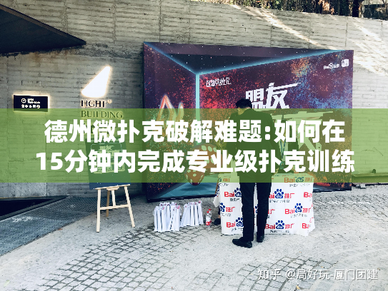 德州微扑克破解难题:如何在15分钟内完成专业级扑克训练？