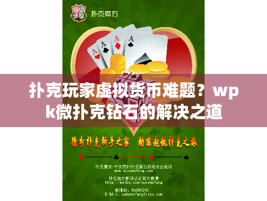 扑克玩家虚拟货币难题？wpk微扑克钻石的解决之道