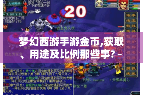 梦幻西游手游金币,获取、用途及比例那些事? - 玩家必知！