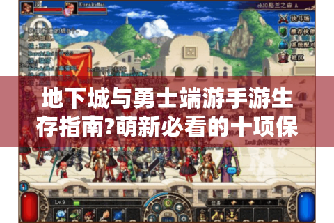 地下城与勇士端游手游生存指南?萌新必看的十项保命绝招！