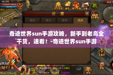 奇迹世界sun手游攻略，新手到老鸟全干货，速看！-奇迹世界sun手游