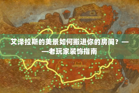 艾泽拉斯的美景如何搬进你的房间？——老玩家装饰指南
