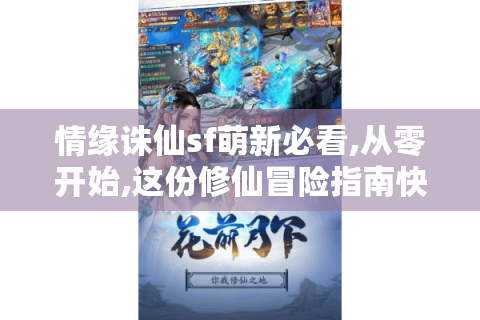 情缘诛仙sf萌新必看,从零开始,这份修仙冒险指南快收好！