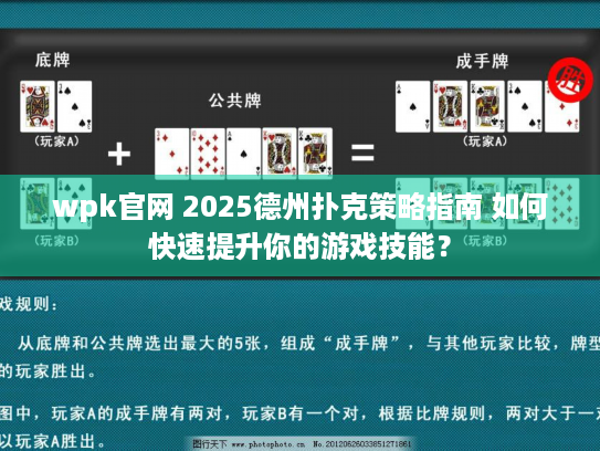wpk官网 2025德州扑克策略指南 如何快速提升你的游戏技能？