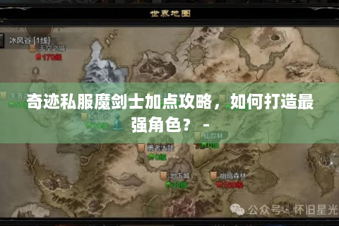 奇迹私服魔剑士加点攻略，如何打造最强角色？ -