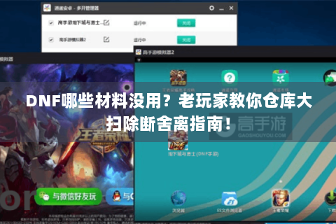 DNF哪些材料没用？老玩家教你仓库大扫除断舍离指南！