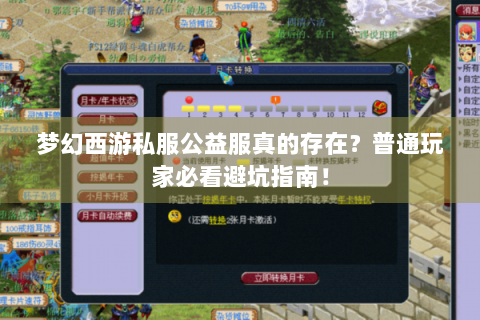梦幻西游私服公益服真的存在？普通玩家必看避坑指南！
