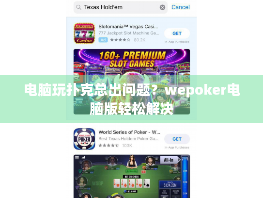 电脑玩扑克总出问题？wepoker电脑版轻松解决