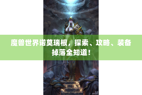 魔兽世界诺莫瑞根，探索、攻略、装备掉落全知道！