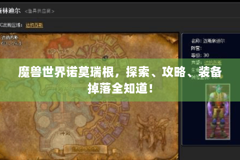 魔兽世界诺莫瑞根，探索、攻略、装备掉落全知道！