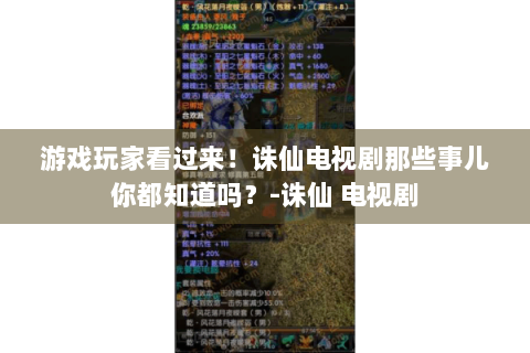 游戏玩家看过来！诛仙电视剧那些事儿你都知道吗？-诛仙 电视剧