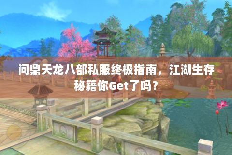 问鼎天龙八部私服终极指南，江湖生存秘籍你Get了吗？