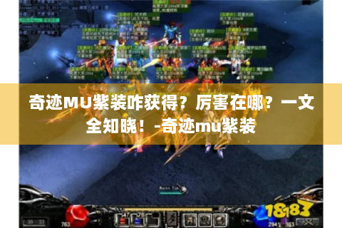 奇迹MU紫装咋获得？厉害在哪？一文全知晓！-奇迹mu紫装