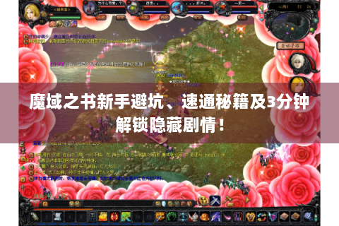 魔域之书新手避坑、速通秘籍及3分钟解锁隐藏剧情！
