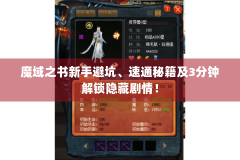 魔域之书新手避坑、速通秘籍及3分钟解锁隐藏剧情！