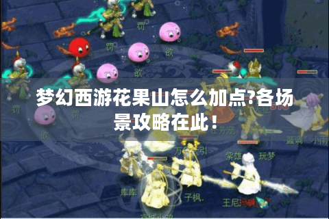 梦幻西游花果山怎么加点?各场景攻略在此！