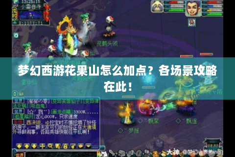 梦幻西游花果山怎么加点？各场景攻略在此！