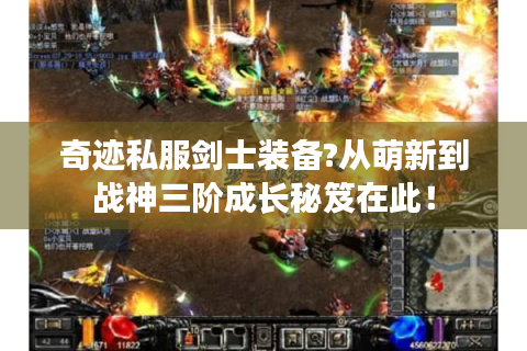 奇迹私服剑士装备?从萌新到战神三阶成长秘笈在此！