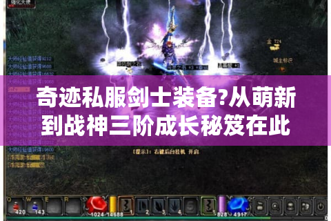 奇迹私服剑士装备?从萌新到战神三阶成长秘笈在此！