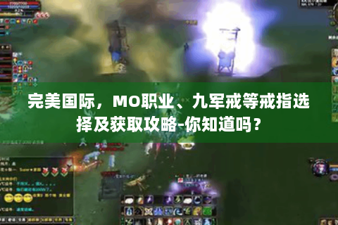完美国际，MO职业、九军戒等戒指选择及获取攻略-你知道吗？