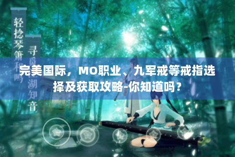 完美国际，MO职业、九军戒等戒指选择及获取攻略-你知道吗？