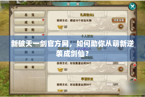新破天一剑官方网，如何助你从萌新逆袭成剑仙？