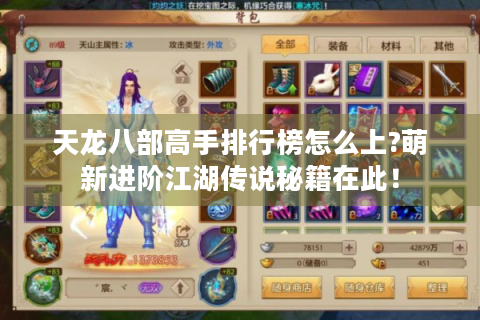 天龙八部高手排行榜怎么上?萌新进阶江湖传说秘籍在此！