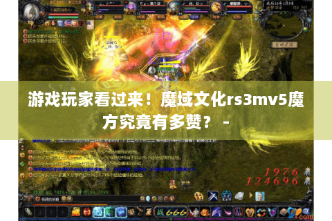 游戏玩家看过来！魔域文化rs3mv5魔方究竟有多赞？ -