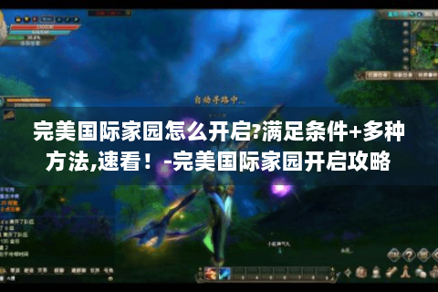 完美国际家园怎么开启?满足条件+多种方法,速看！-完美国际家园开启攻略