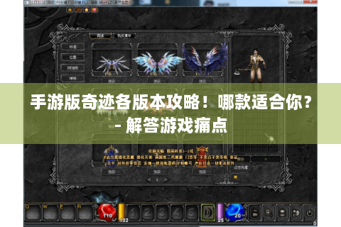 手游版奇迹各版本攻略！哪款适合你？- 解答游戏痛点