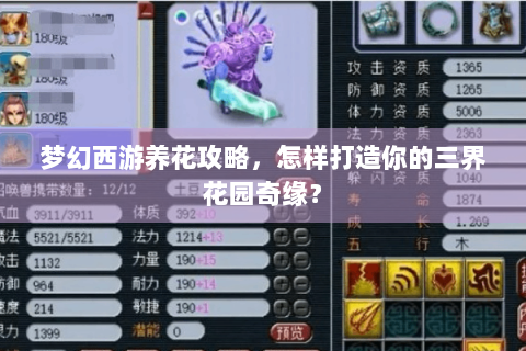 梦幻西游养花攻略，怎样打造你的三界花园奇缘？