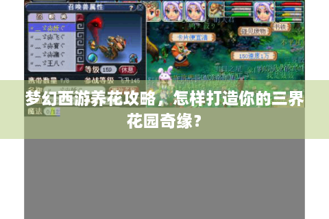 梦幻西游养花攻略，怎样打造你的三界花园奇缘？