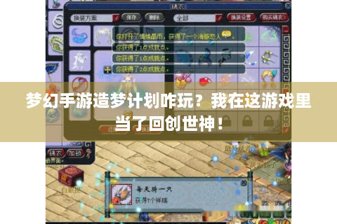 梦幻手游造梦计划咋玩？我在这游戏里当了回创世神！