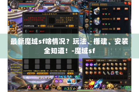 最新魔域sf啥情况？玩法、搭建、安装全知道！-魔域sf