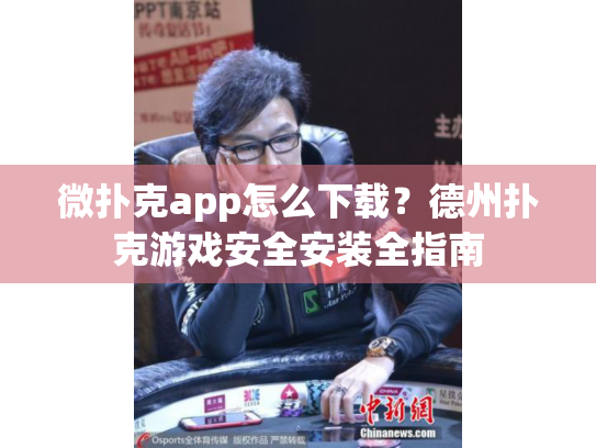 微扑克app怎么下载？德州扑克游戏安全安装全指南