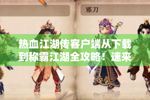 热血江湖传客户端从下载到称霸江湖全攻略！速来！