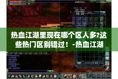 热血江湖里现在哪个区人多?这些热门区别错过！-热血江湖