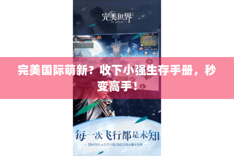 完美国际萌新？收下小强生存手册，秒变高手！