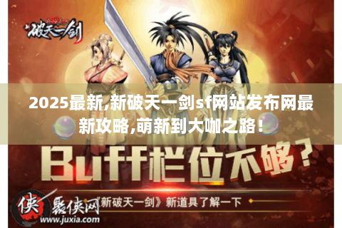 2025最新,新破天一剑sf网站发布网最新攻略,萌新到大咖之路！