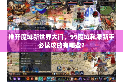 推开魔域新世界大门，99魔域私服新手必读攻略有哪些？
