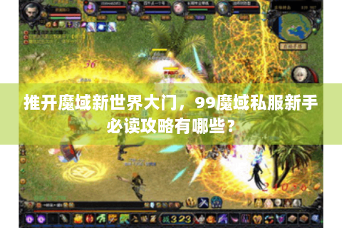 推开魔域新世界大门，99魔域私服新手必读攻略有哪些？