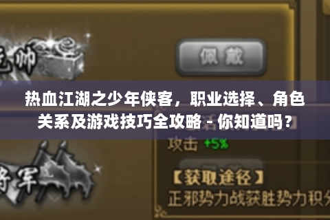 热血江湖之少年侠客，职业选择、角色关系及游戏技巧全攻略 - 你知道吗？
