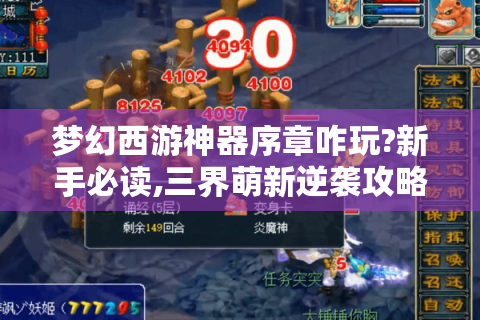 梦幻西游神器序章咋玩?新手必读,三界萌新逆袭攻略！-分隔符-新手、三界萌新、梦幻西游神器序章